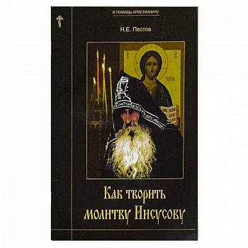 Как творить молитву Иисусову Как творить молитву Иисусову