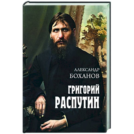 Мемуары, биографии, книга Григорий Распутин