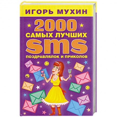 Книги, книга 2000 самых лучших SMS поздравлялок и приколов