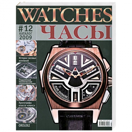Книги, книга Watches. Часы сложной комплектации. Каталог №11, 2009
