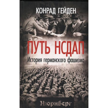 История войн, книга Путь НСДАП. История германского фашизма