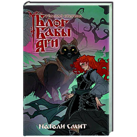 Фантастика, фэнтези, книга Блог Бабы Яги. Темная сторона