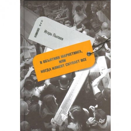 Маркетинг. Реклама, книга В объятиях маркетинга, или Когда клиент скупает все