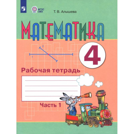 Школьникам и абитуриентам, книга Математика. 4 класс. Рабочая тетрадь. Адаптированные программы. Часть 1