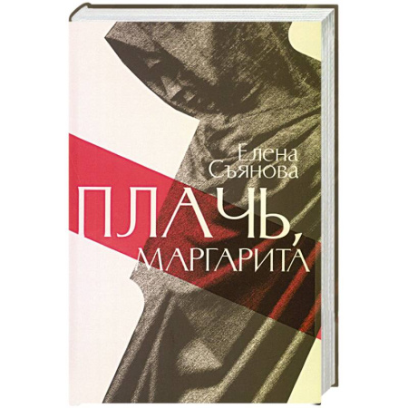 Классика, современная литература, книга Плачь, Маргарита