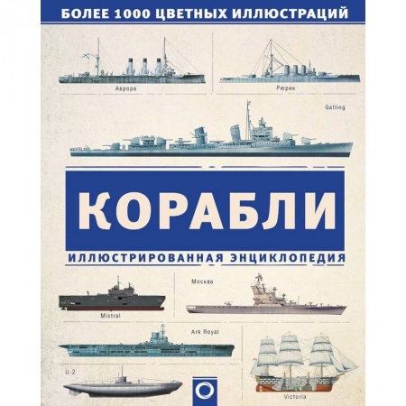 Военное дело. Оружие. Спецслужбы, книга Корабли. Иллюстрированная энциклопедия