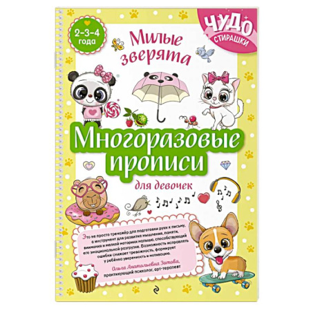 Дошкольникам, книга Многоразовые прописи для девочек 2-3-4 лет. Милые зверята