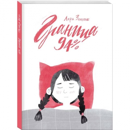 Развлечения. Праздники. Юмор, книга Граница 94%