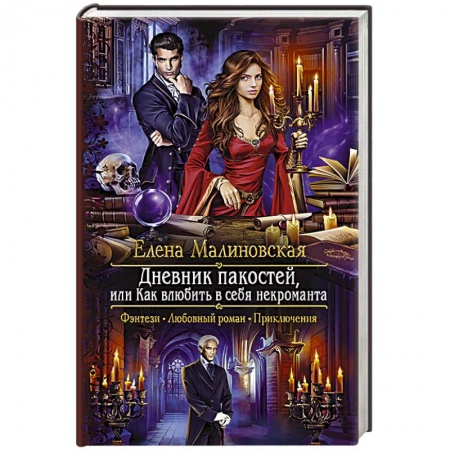 Фантастика, фэнтези, книга Дневник пакостей, или Как влюбить в себя некроманта