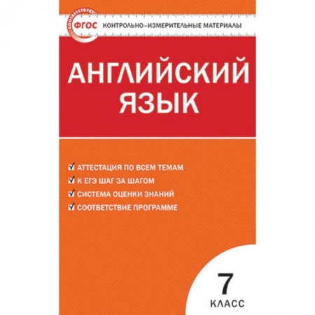 Школьникам и абитуриентам, книга Контрольно-измерительные материалы. Английский язык. 7 класс. ФГОС