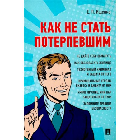 Публицистика, книга Как не стать потерпевшим. Учебно-практическое пособие