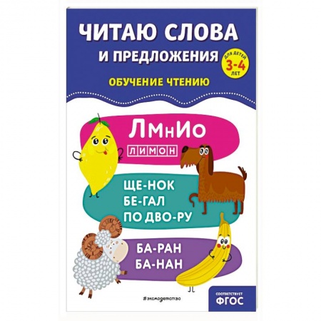 Дошкольникам, книга Читаю слова и предложения