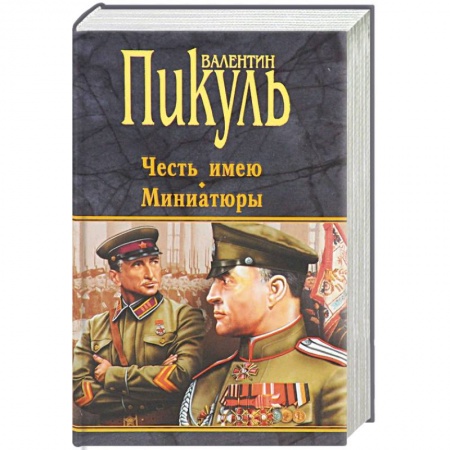 Книги, книга Честь имею. Миниатюры