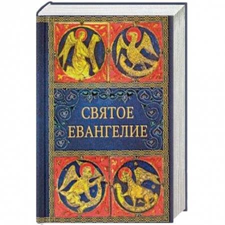 Христианство, книга Святое Евангелие