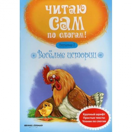 Дошкольникам, книга Веселые истории. Ступенька 2
