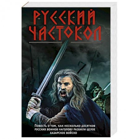 Историческая художественная проза, книга Русский частокол
