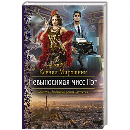 книга Невыносимая мисс Пэг с доставкой по Франции Фантастика, фэнтези, книга Невыносимая мисс Пэг