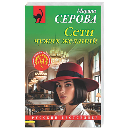Детективы, триллеры, книга Сети чужих желаний