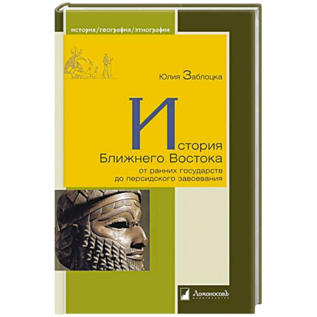 Общественные и гуманитарные науки, книга История Ближнего Востока от ранних государств до персидского завоевания