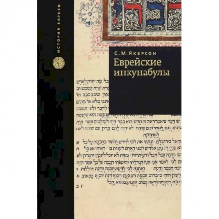 Общественные и гуманитарные науки, книга Еврейские инкунабулы