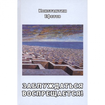 Классика, современная литература, книга Заблуждаться воспрещается!