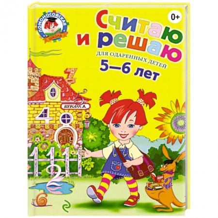 Книги, книга Считаю и решаю: для детей 5-6 лет