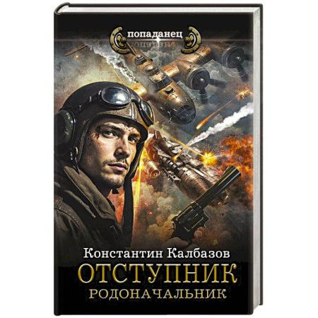 Фантастика, фэнтези, книга Отступник. Родоначальник