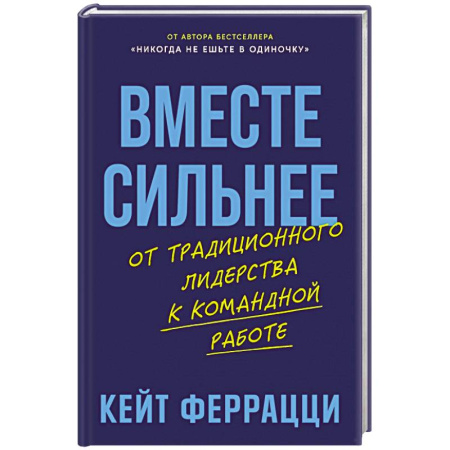 Менеджмент, книга Вместе сильнее: От традиционного лидерства к командной работе