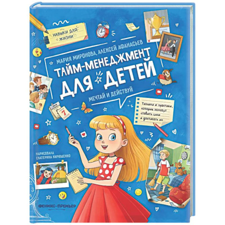 Дошкольникам, книга Тайм-менеджмент для детей: мечтай и действуй
