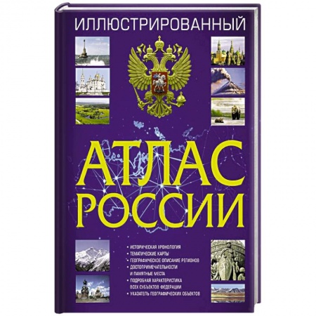 Автодороги России, книга Иллюстрированный атлас России 2022
