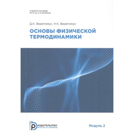 Студентам и аспирантам, книга Основы физической термодинамики. Модуль 2: Учебное пособие