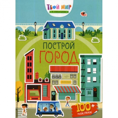 Досуг, творчество и кулинария, книга Построй город