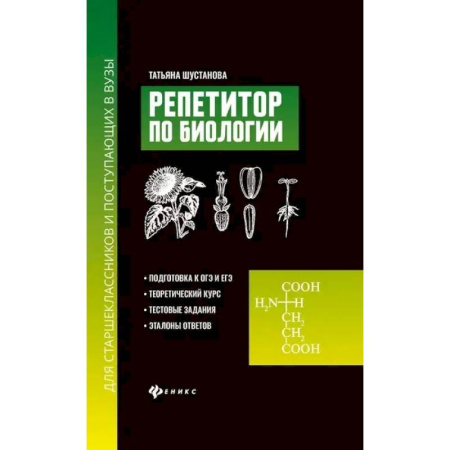 Школьникам и абитуриентам, книга Репетитор по биологии для старшеклассников и поступающих в вузы