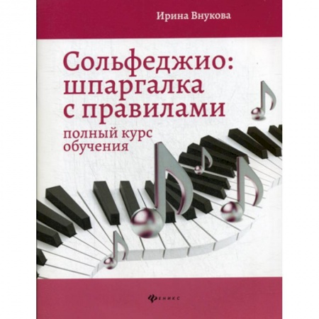 Дошкольникам, книга Сольфеджио: шпаргалка с правилами