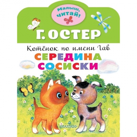 Книги, книга Середина сосиски. Котёнок по имени Гав