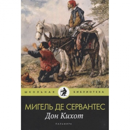 книга Дон Кихот с доставкой по Франции Проза для детей, книга Дон Кихот