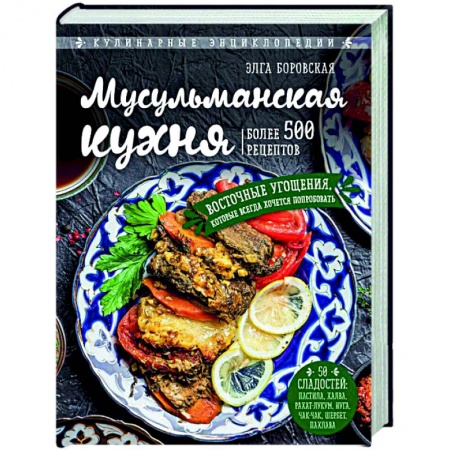 Кухни народов мира, книга Мусульманская кухня
