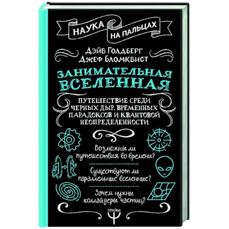 Естественные науки, книга Занимательная Вселенная. Путешествие среди черных дыр, временных парадоксов и квантовой неопределенности