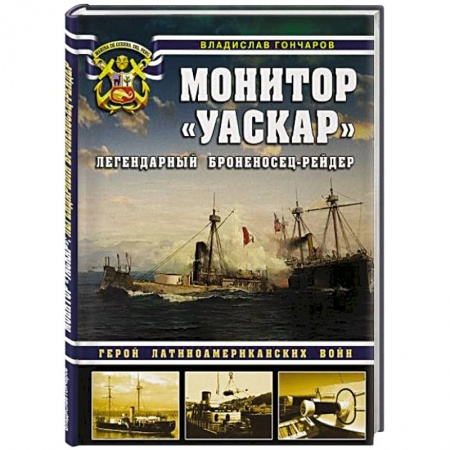 История войн, книга Монитор «Уаскар»: Легендарный броненосец-рейдер