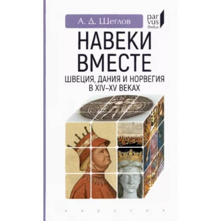 Всемирная история, книга 'Навеки вместе'. Швеция, Дания и Норвегия в XIV-XV веках