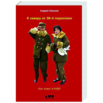К северу от 38 параллели: Как живут в КНДР К северу от 38 параллели: Как живут в КНДР