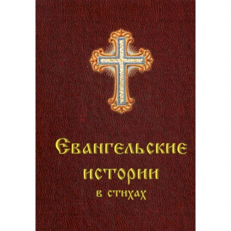 Православие, книга Евангельские истории в стихах