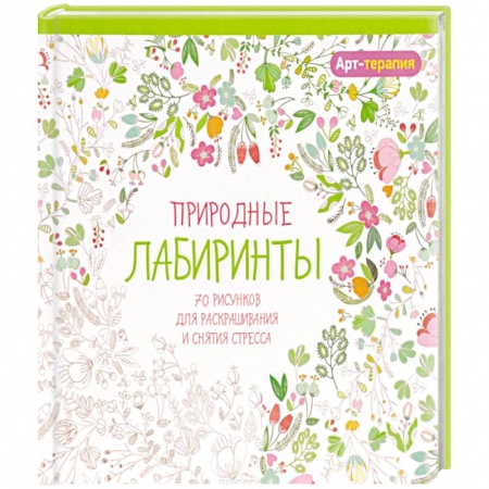Книги, книга Арт-терапия. Природные лабиринты