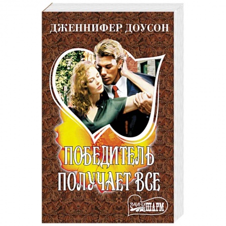 Любовный роман, книга Победитель получает все