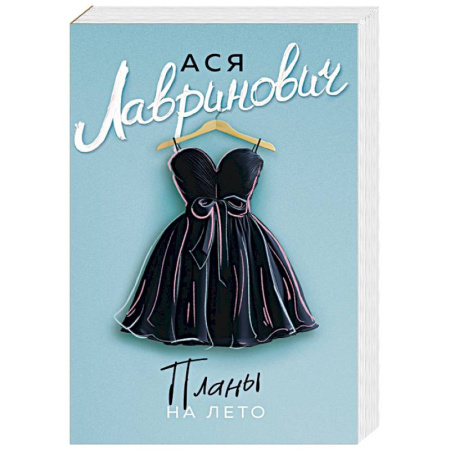 Проза для детей, книга Планы на лето