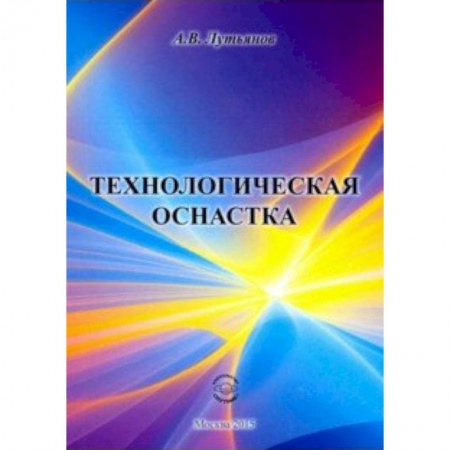 Технические науки. Транспорт, книга Технологическая оснастка
