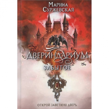 Фантастика, фэнтези, книга Двериндариум. Забытое