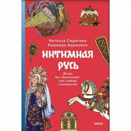Общественные и гуманитарные науки, книга Интимная Русь. Жизнь без Домостроя, грех, любовь и колдовство