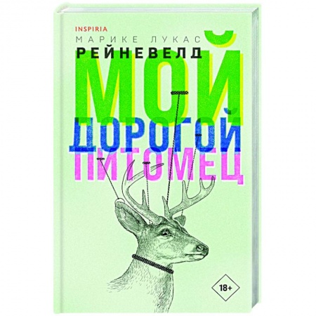 Классика, современная литература, книга Мой дорогой питомец