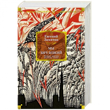 Классика, современная литература, книга Мы. Бич Божий. Романы, повести, рассказы, сказки
